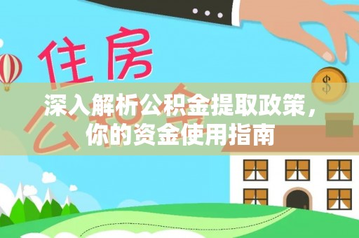 新界深入解析公积金提取政策，你的资金使用指南