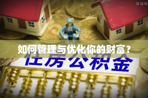 新界如何管理与优化你的财富？