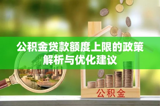 新界公积金贷款额度上限的政策解析与优化建议