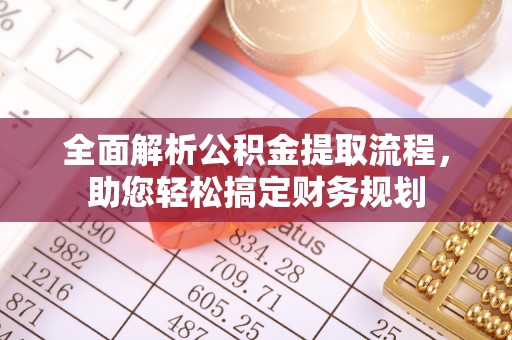 新界全面解析公积金提取流程，助您轻松搞定财务规划