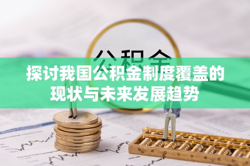 新界探讨我国公积金制度覆盖的现状与未来发展趋势