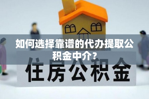 新界如何选择靠谱的代办提取公积金中介？