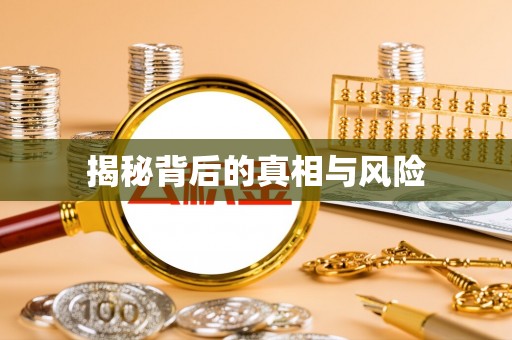 新界揭秘背后的真相与风险