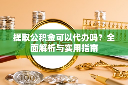 新界提取公积金可以代办吗？全面解析与实用指南
