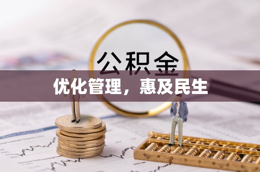 新界优化管理，惠及民生