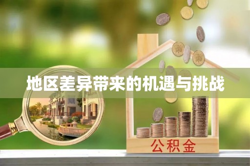 新界地区差异带来的机遇与挑战