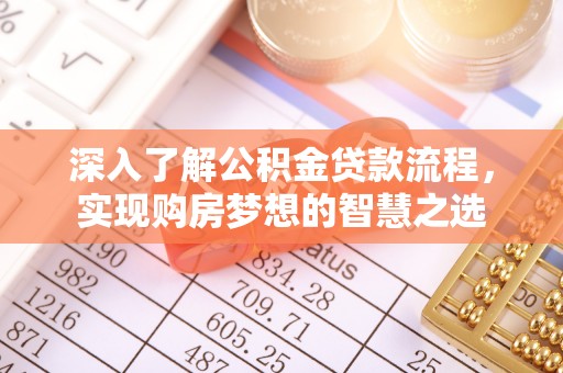 新界深入了解公积金贷款流程，实现购房梦想的智慧之选