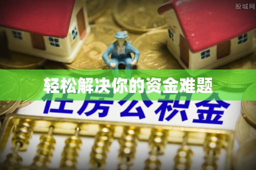 新界轻松解决你的资金难题