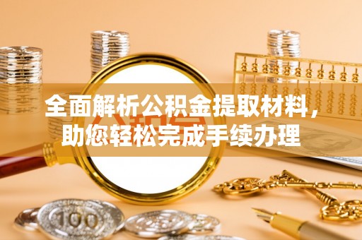 新界全面解析公积金提取材料，助您轻松完成手续办理