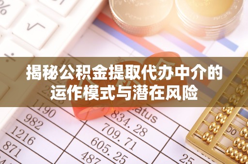 新界揭秘公积金提取代办中介的运作模式与潜在风险