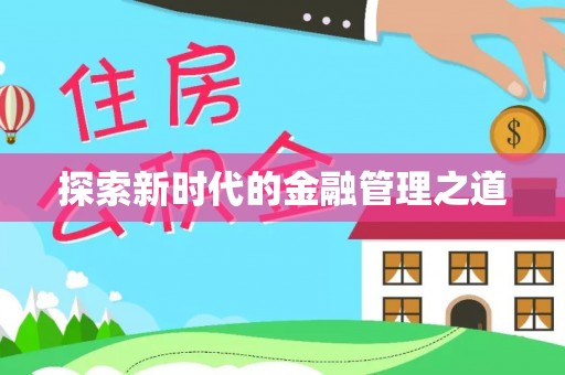 新界探索新时代的金融管理之道