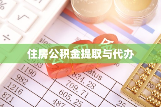新界住房公积金提取与代办