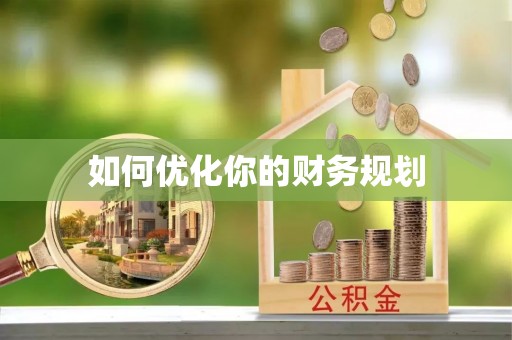 新界如何优化你的财务规划