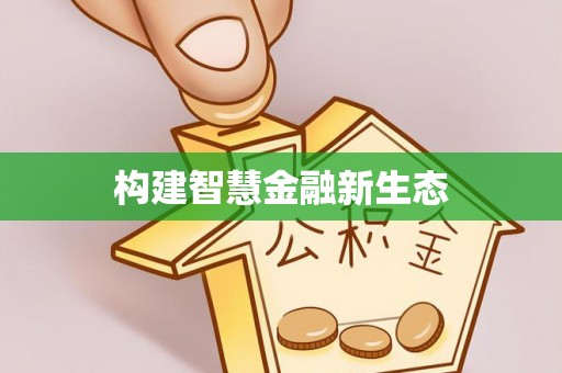 新界构建智慧金融新生态