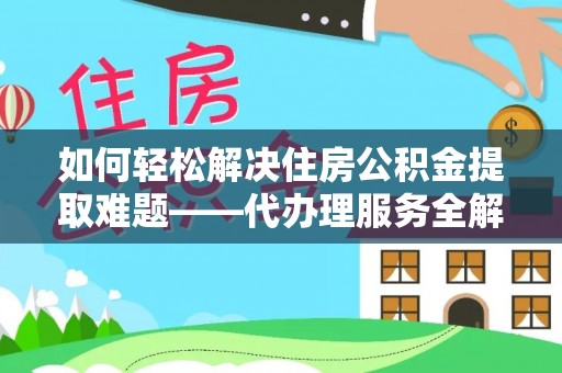 新界如何轻松解决住房公积金提取难题——代办理服务全解析