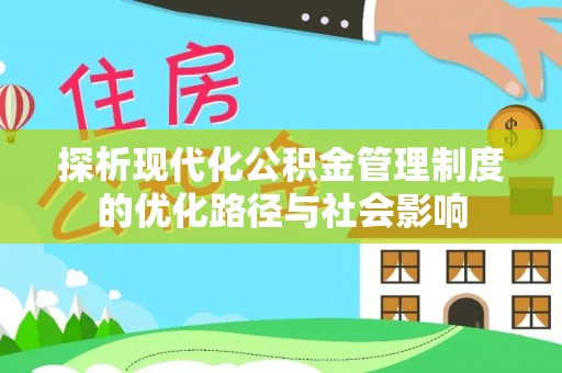 新界探析现代化公积金管理制度的优化路径与社会影响
