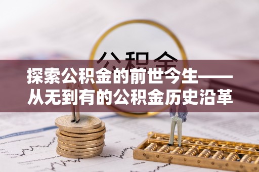 新界探索公积金的前世今生——从无到有的公积金历史沿革