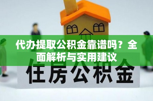 新界代办提取公积金靠谱吗？全面解析与实用建议