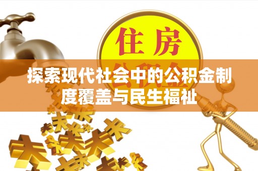 新界探索现代社会中的公积金制度覆盖与民生福祉