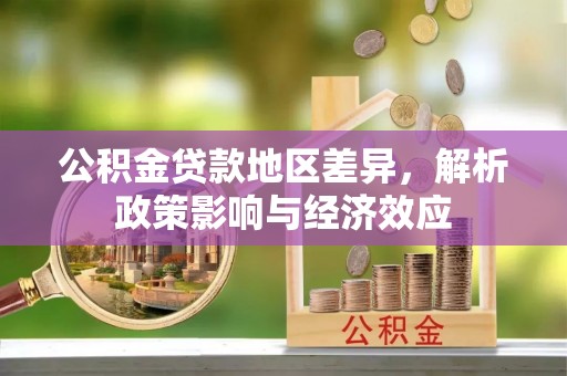 新界公积金贷款地区差异，解析政策影响与经济效应