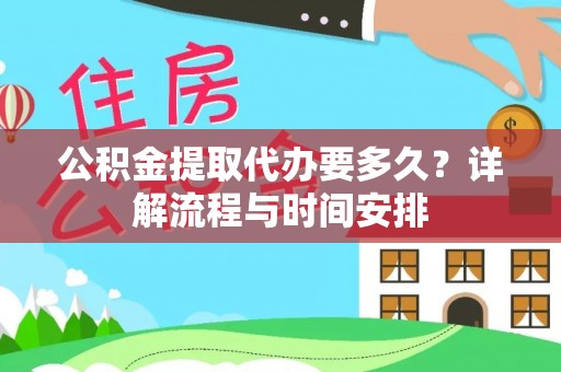 新界公积金提取代办要多久？详解流程与时间安排
