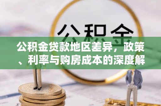 新界公积金贷款地区差异，政策、利率与购房成本的深度解析