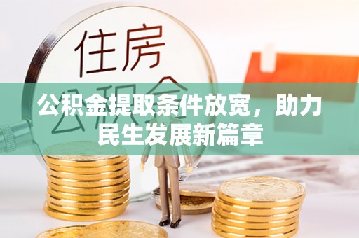 新界公积金提取条件放宽，助力民生发展新篇章