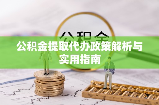 新界公积金提取代办政策解析与实用指南