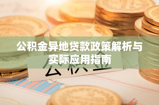 新界公积金异地贷款政策解析与实际应用指南