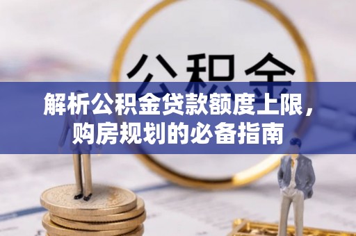 新界解析公积金贷款额度上限，购房规划的必备指南