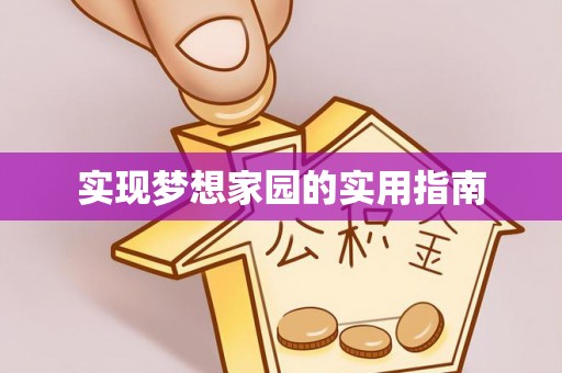 新界实现梦想家园的实用指南