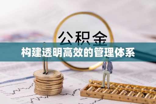 新界构建透明高效的管理体系