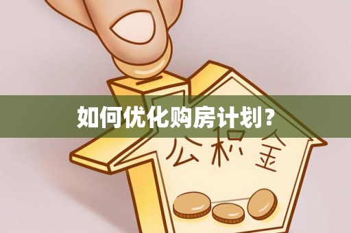 新界如何优化购房计划？