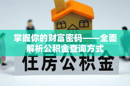 新界掌握你的财富密码——全面解析公积金查询方式