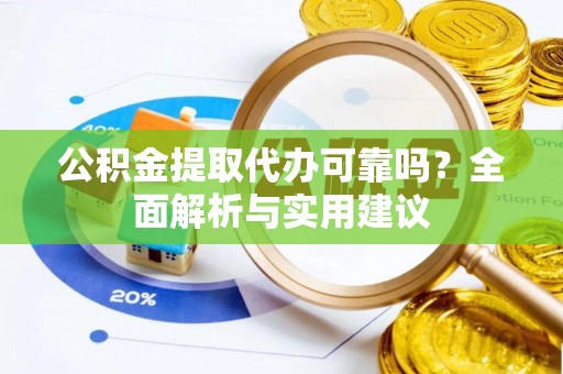新界公积金提取代办可靠吗？全面解析与实用建议