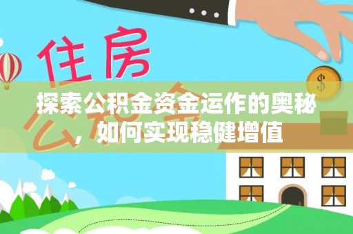 新界探索公积金资金运作的奥秘，如何实现稳健增值