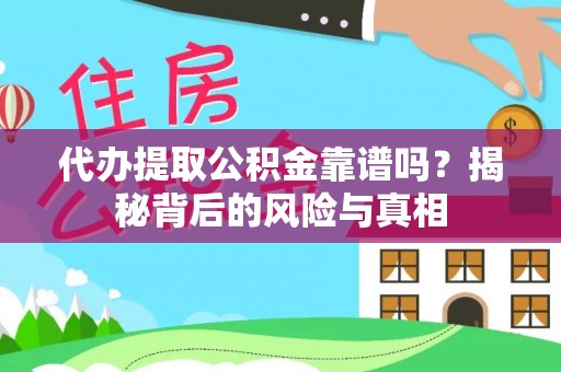新界代办提取公积金靠谱吗？揭秘背后的风险与真相