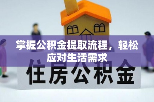 新界掌握公积金提取流程，轻松应对生活需求