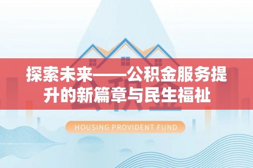 新界探索未来——公积金服务提升的新篇章与民生福祉