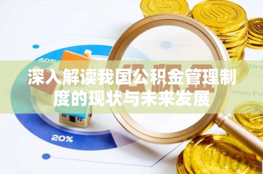 新界深入解读我国公积金管理制度的现状与未来发展