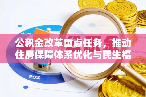 新界公积金改革重点任务，推动住房保障体系优化与民生福祉提升