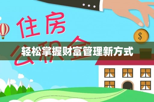新界轻松掌握财富管理新方式