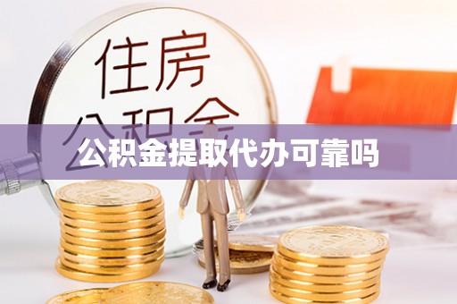 新界公积金提取代办可靠吗