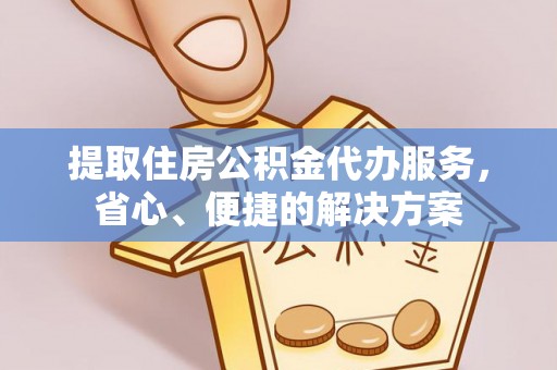 新界提取住房公积金代办服务，省心、便捷的解决方案