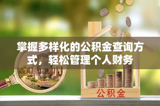 新界掌握多样化的公积金查询方式，轻松管理个人财务