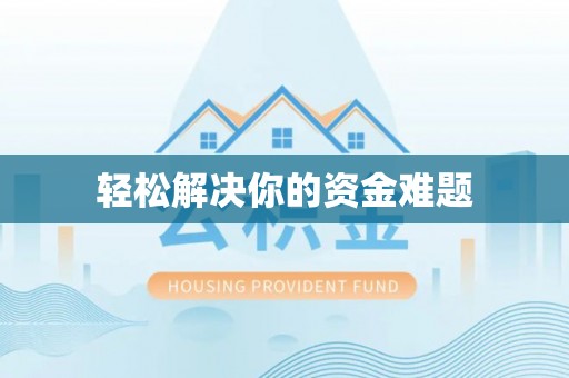 新界轻松解决你的资金难题