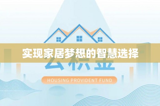 新界实现家居梦想的智慧选择