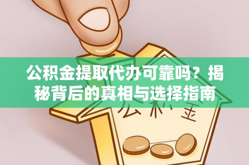 新界公积金提取代办可靠吗？揭秘背后的真相与选择指南