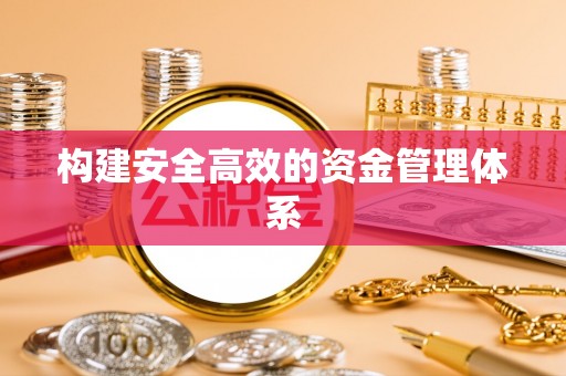 新界构建安全高效的资金管理体系
