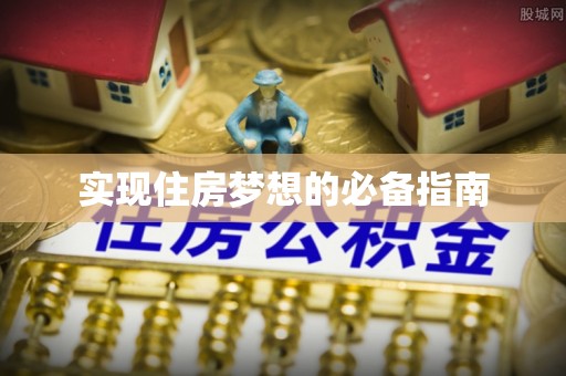 新界实现住房梦想的必备指南
